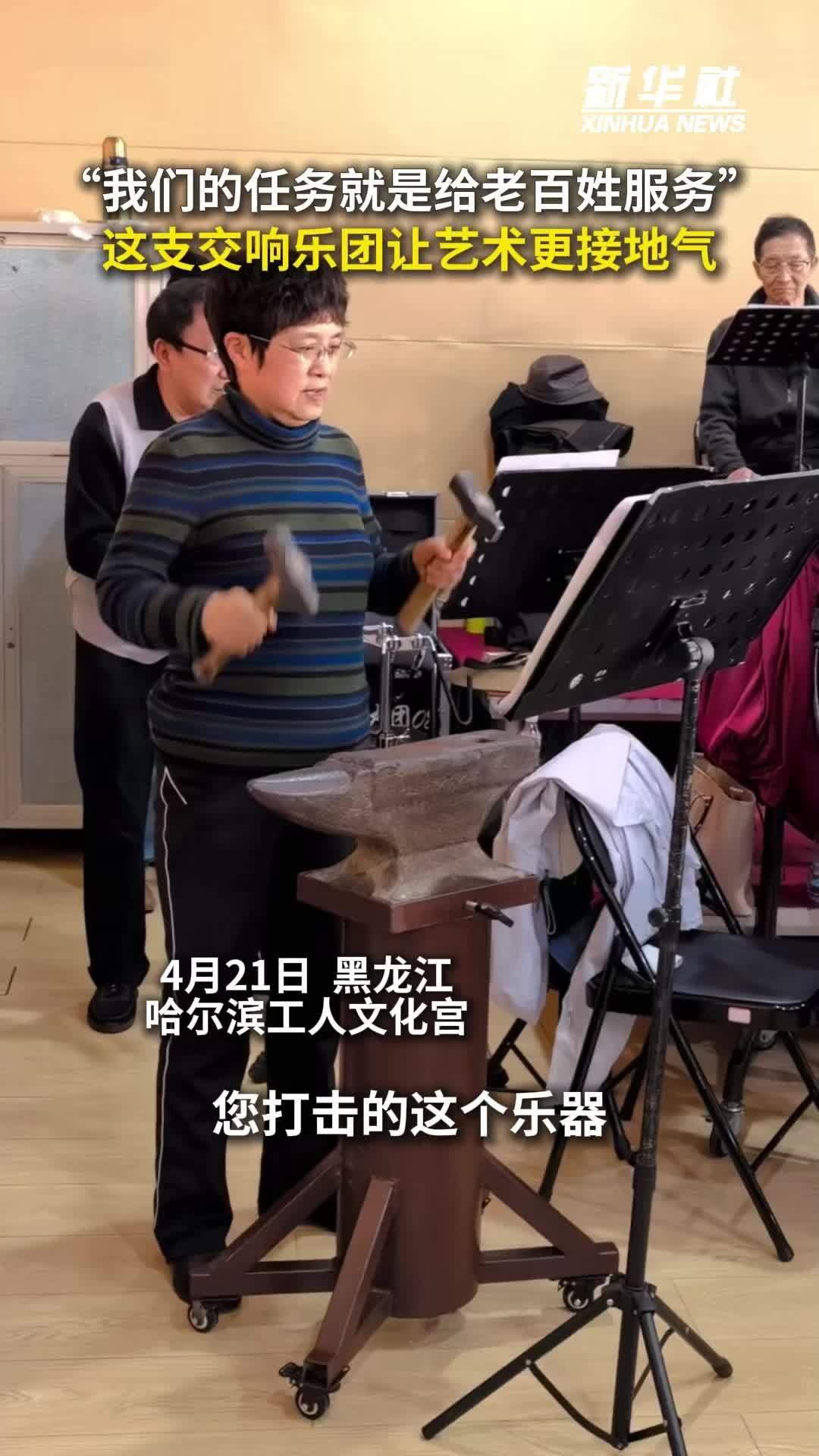 秀我中国｜这支交响乐团让艺术更接地气