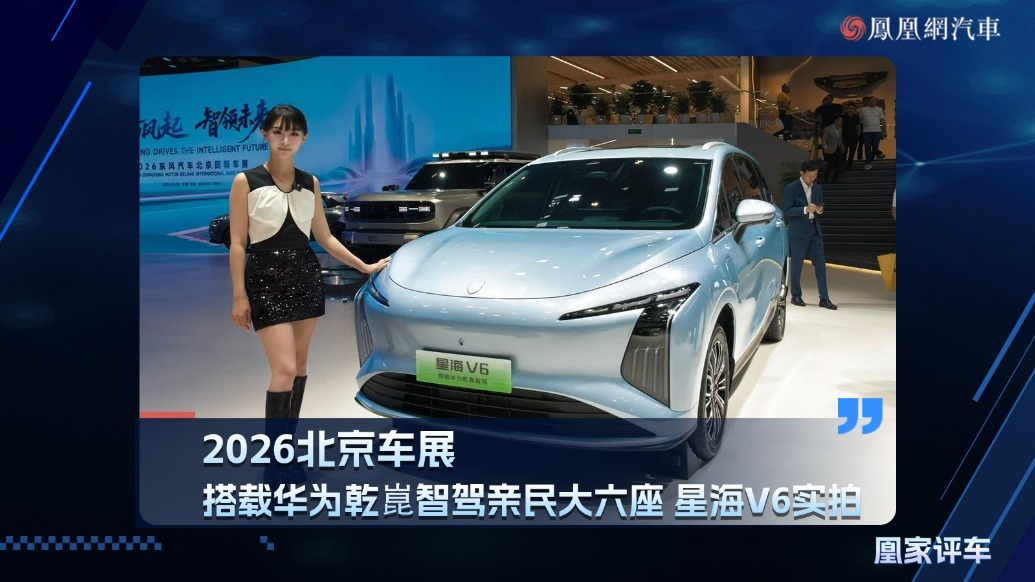 2026北京车展：搭载华为乾崑智驾亲民大六座，星海V6实拍