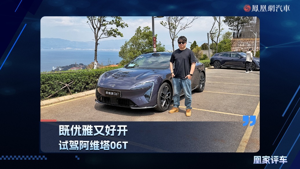 既优雅又好开，试驾阿维塔06T
