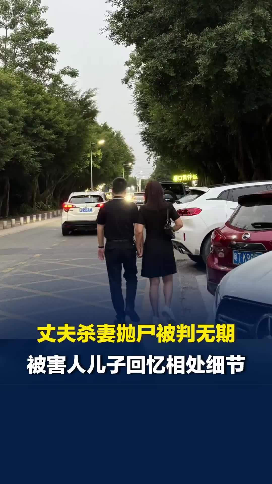 再婚丈夫婚外情后杀妻抛尸被判无期，被害人儿子回忆相处细节