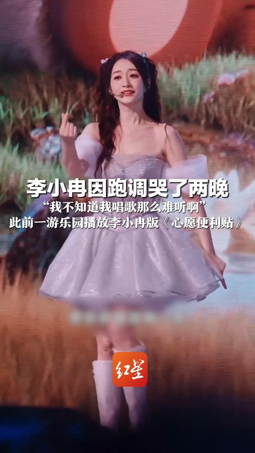 李小冉因跑调哭了两晚“我不知道我唱歌那么难听啊”此前一游乐园播放李小冉版《心愿便利贴》 工作人员称有热度的话会一直投放