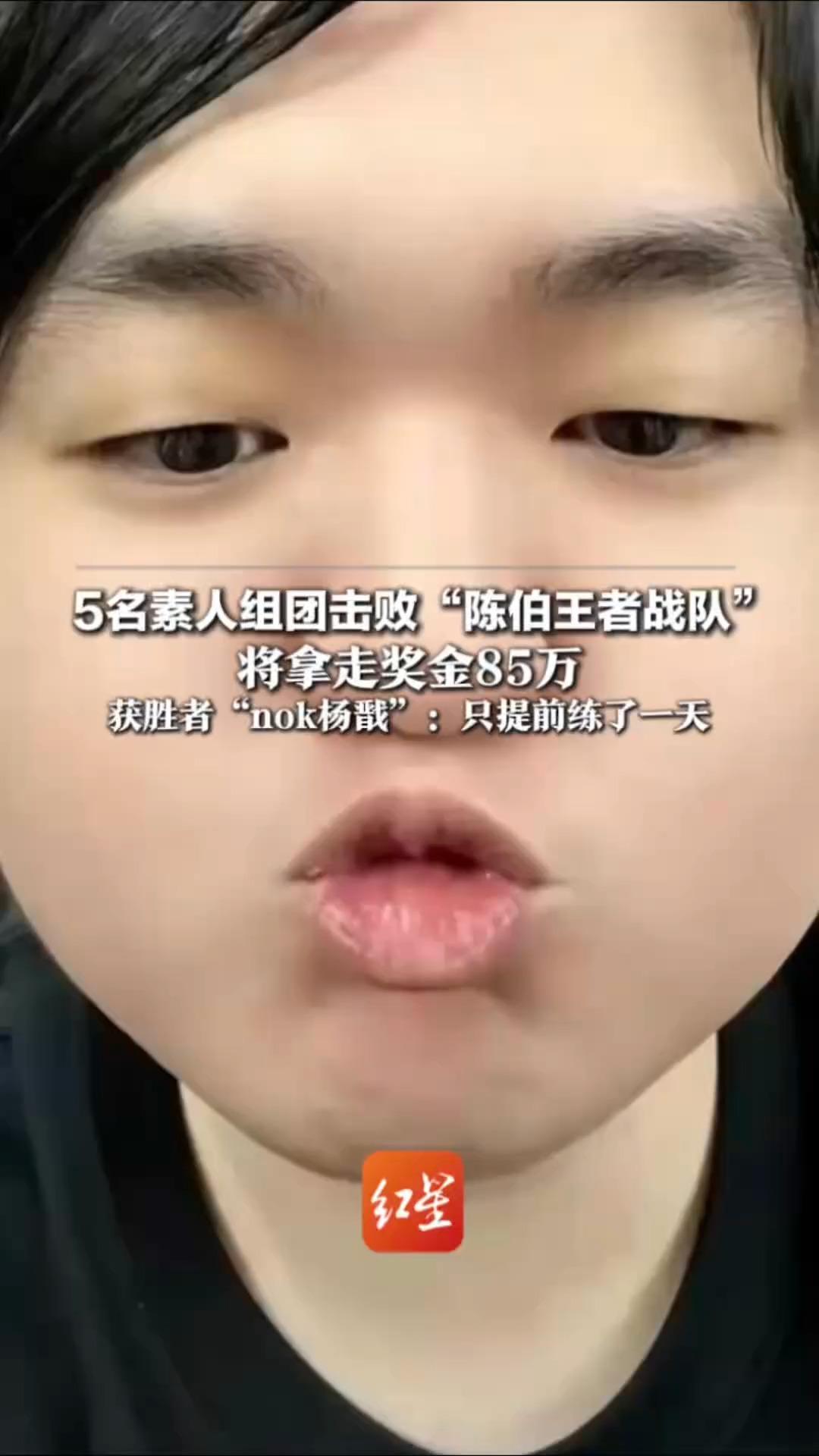 5名素人组团击败“陈伯王者战队”将拿走奖金85万 获胜者“nok杨戬”：只提前练了一天 昨晚激动得没睡着