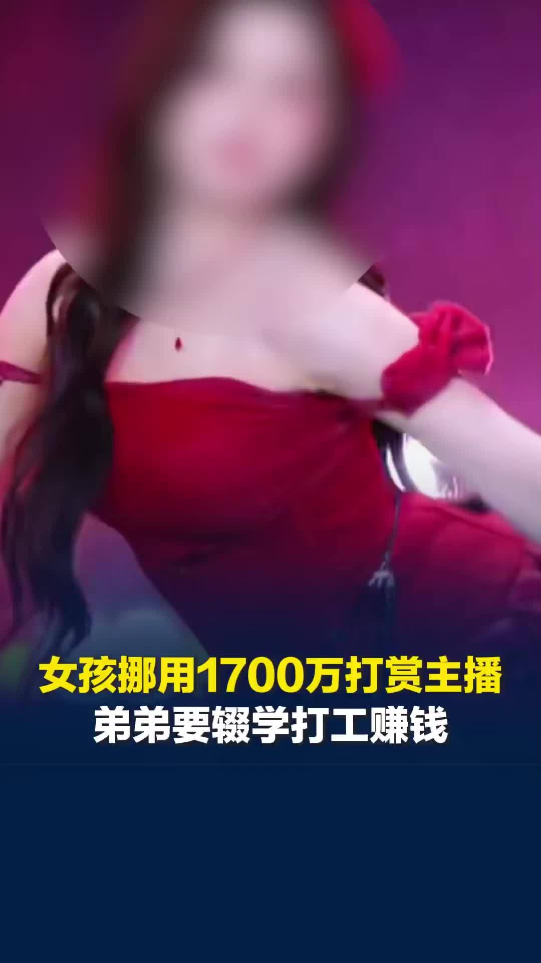 郑州19岁女孩挪用1700万打赏主播拆盲盒被父亲送去自首：弟弟要辍学打工为家赚钱