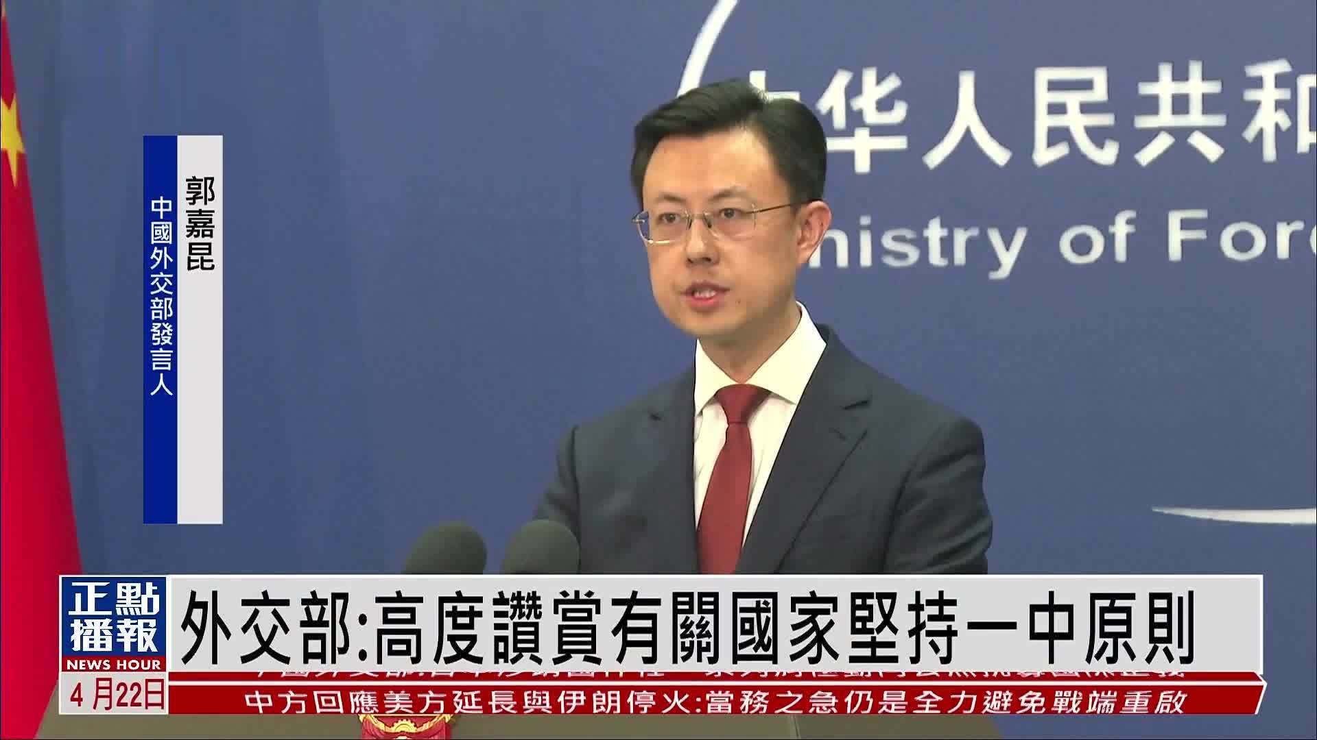 赖清德停访斯威士兰 中国外交部高度赞赏有关国家坚持一中原则