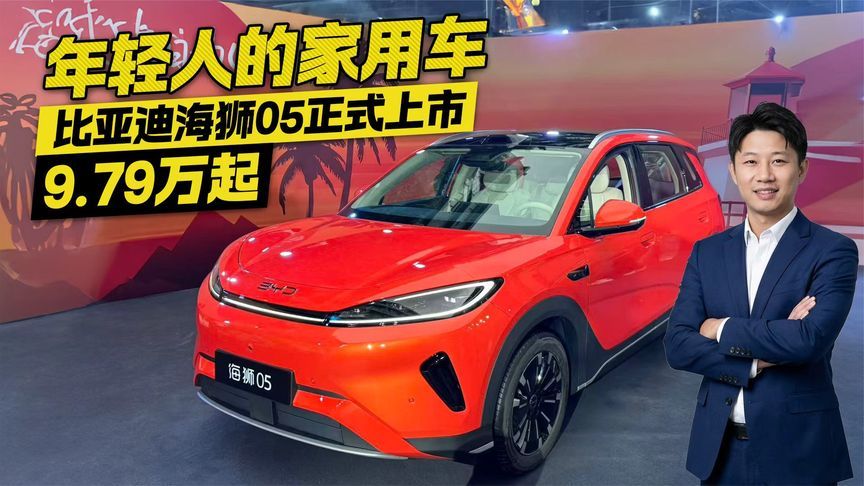 年轻人的家用车来了！9.79万起，比亚迪海狮05正式上市