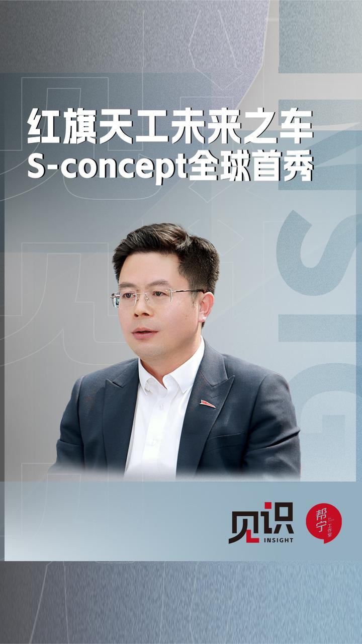 红旗天工未来之车，S-Concept全球首秀