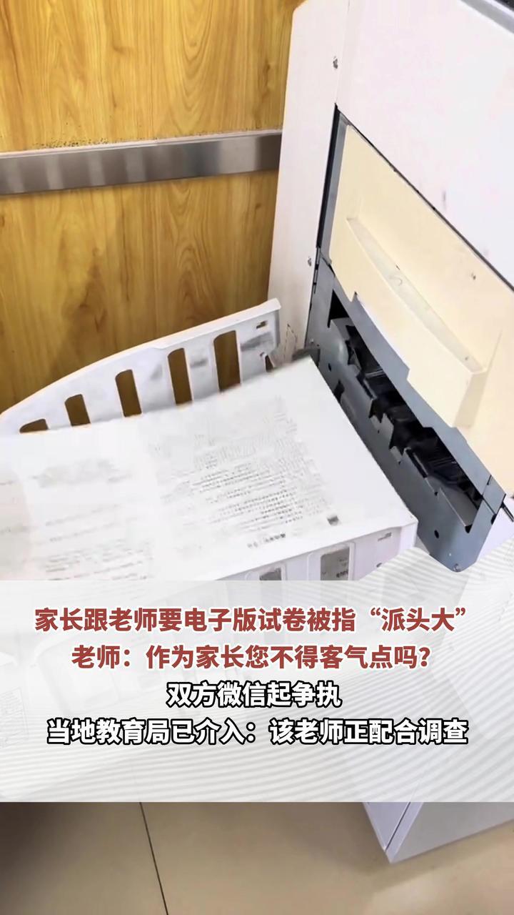 家长跟老师要电子版试卷被指“派头大”老师：作为家长您不得客气点吗？双方微信起争执 当地教育局已介入：该老师正配合调查