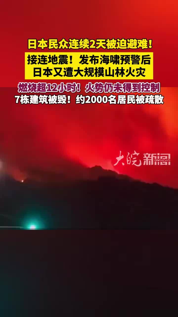 接连地震！发布海啸预警后 日本又遭山林火灾