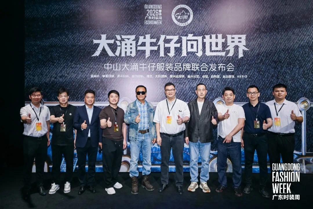 “大涌牛仔”首秀广东时装周 打造引领潮流的世界级产业名片