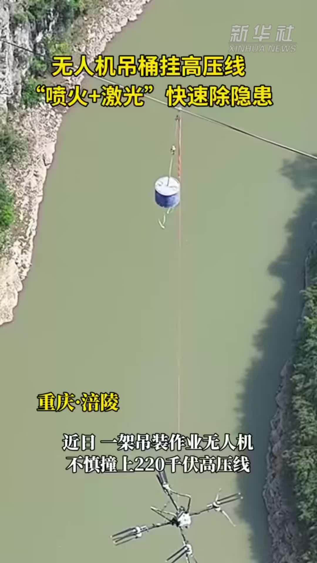 重庆：无人机吊桶挂高压线“喷火+激光”快速除隐患