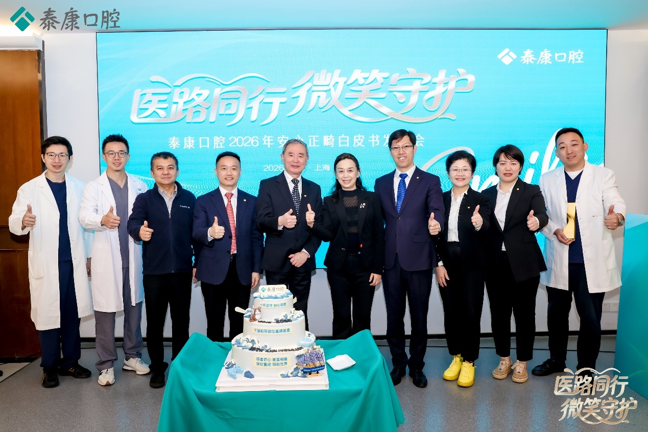 《泰康口腔安心正畸白皮书》正式发布