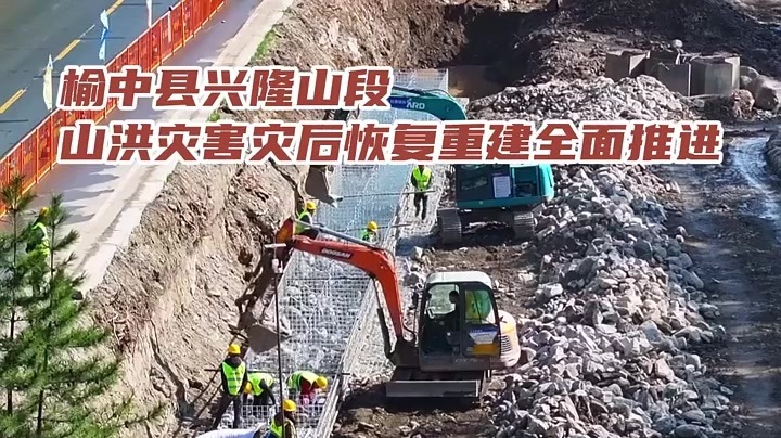 甘肃榆中兴隆山段山洪灾害灾后恢复重建全面推进