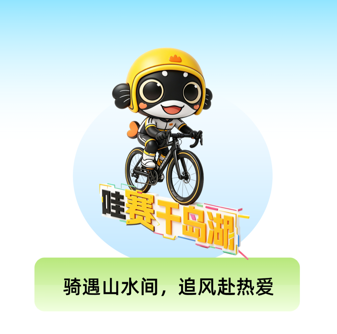 哇赛千岛湖：61场赛事集结！湖包包天团出道以赛兴旅启幕新程(图2)