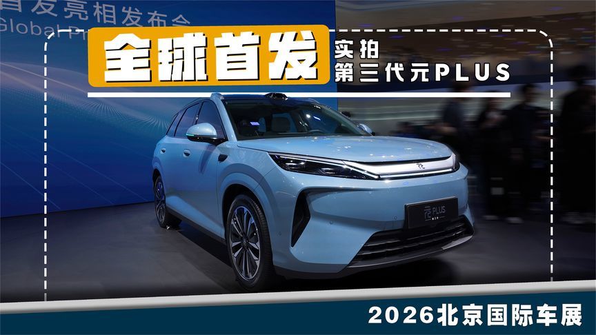 尺寸加长配闪充，实拍第三代元PLUS，这次真没短板了