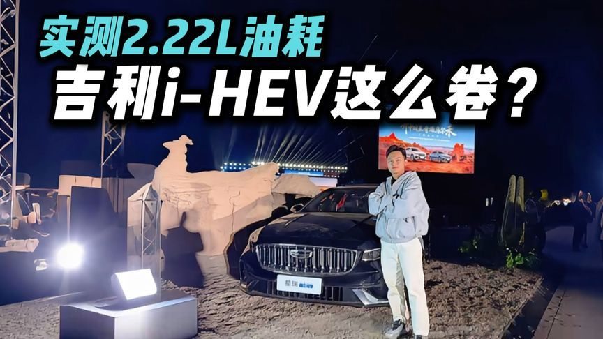 魔鬼城实测2.22L油耗！吉利i-HEV这么卷？日系慌不慌？