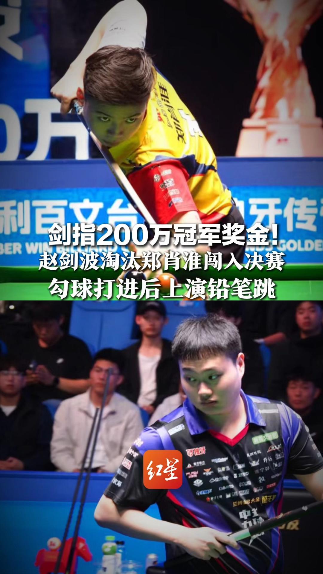 剑指200万冠军奖金！赵剑波淘汰郑肖淮闯入决赛，勾球打进后上演铅笔跳，俩“00后”对战堪比进球表演