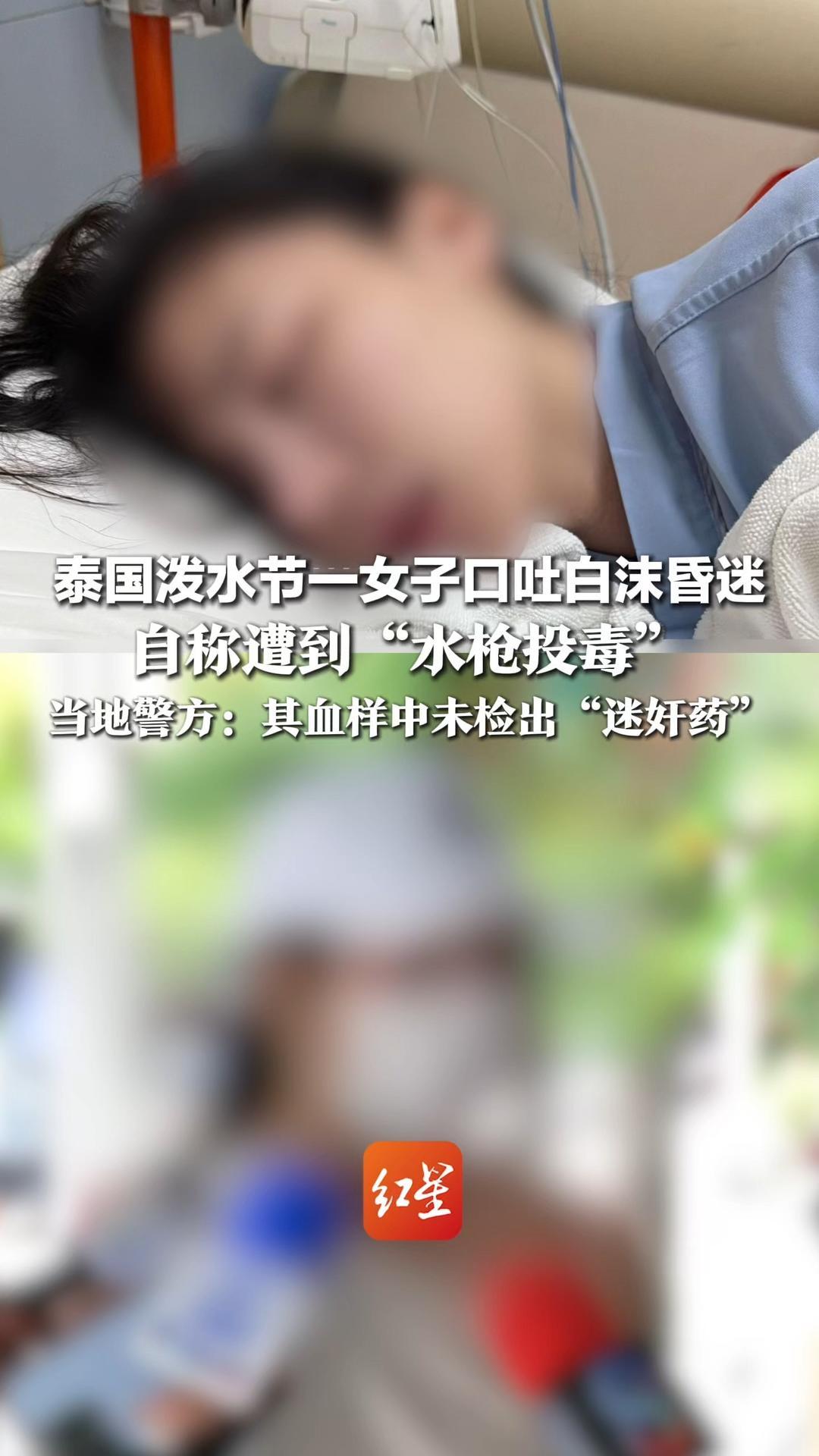 泰国泼水节一女子口吐白沫昏迷，自称遭到“水枪投毒”，当地警方：其血样中未检出“迷奸药”，正在调查昏迷真正原因