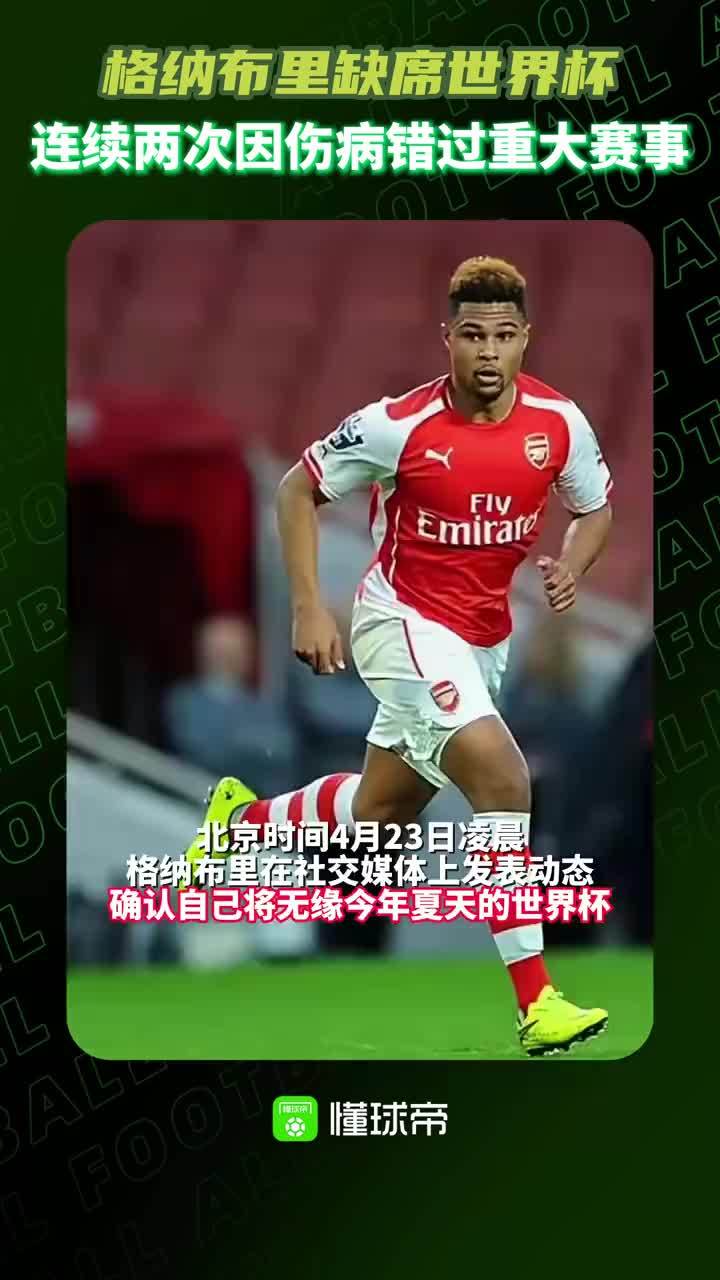 格纳布里：很遗憾，代表德国队征战世界杯的梦想已经结束了#格纳布里无缘世界杯