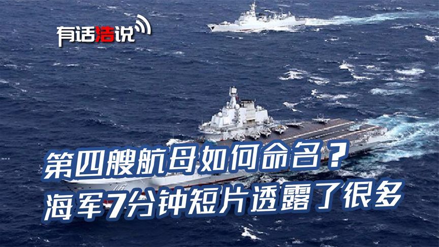 第四艘航母如何命名？海军7分钟短片透露了很多，4个名字引发关注