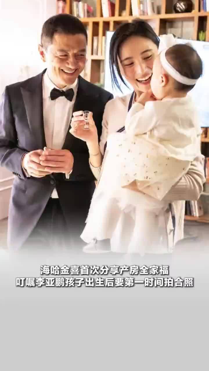 海哈金喜说李亚鹏是直男，海哈金喜首次晒出产房全家福，叮嘱李亚鹏孩子出生后要第一时间拍合照