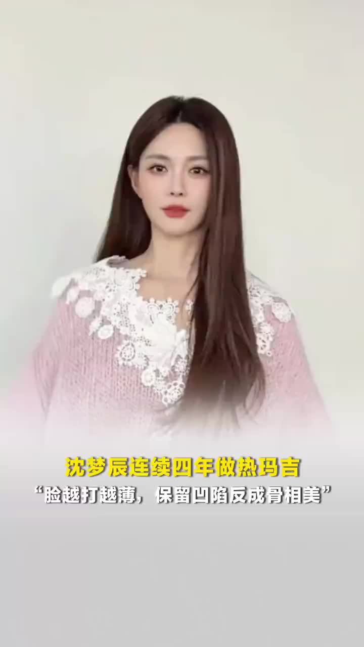 沈梦辰连续4年做热玛吉脸越打越薄，保留凹陷反成骨相美