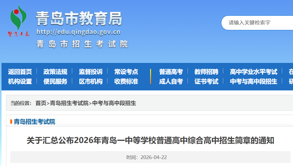 青岛市教育局汇总公布高中招生简章