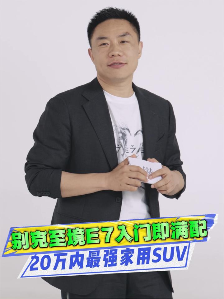合资新能源终于等来满配！别克至境 E7，不做参数党，只做家用王