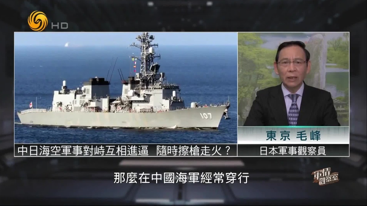 中日海空军事对峙互相进逼,随时擦枪走火?专家解读_凤凰网视频_凤凰网