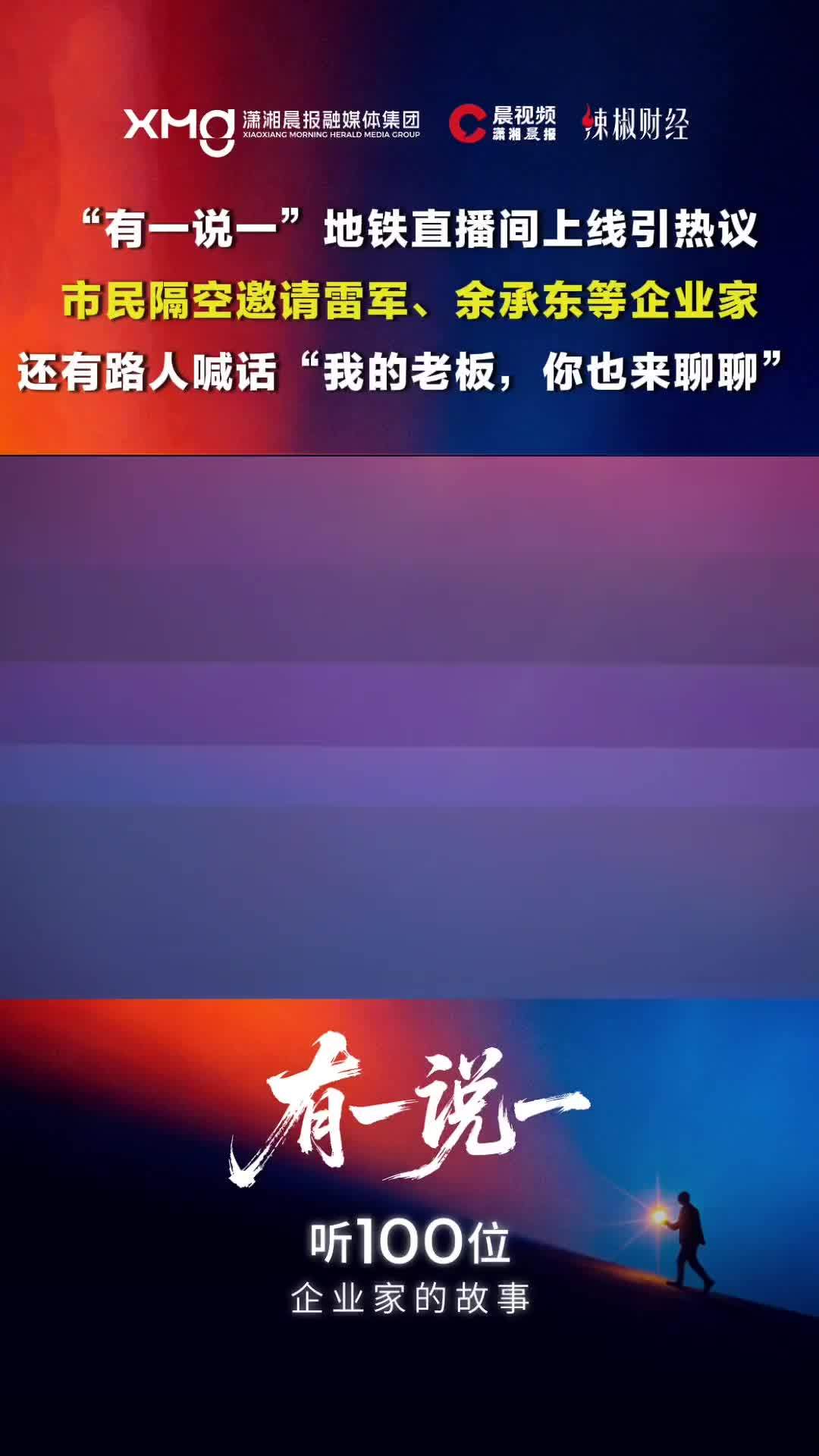 “有一说一”上线引热议！路人隔空邀约雷军、余承东等企业家，还喊话自己老板也来聊聊