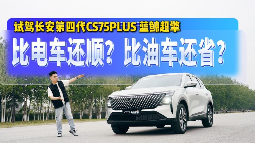 比电车还顺？比油车还省？试驾长安第四代CS75PLUS 蓝鲸超擎