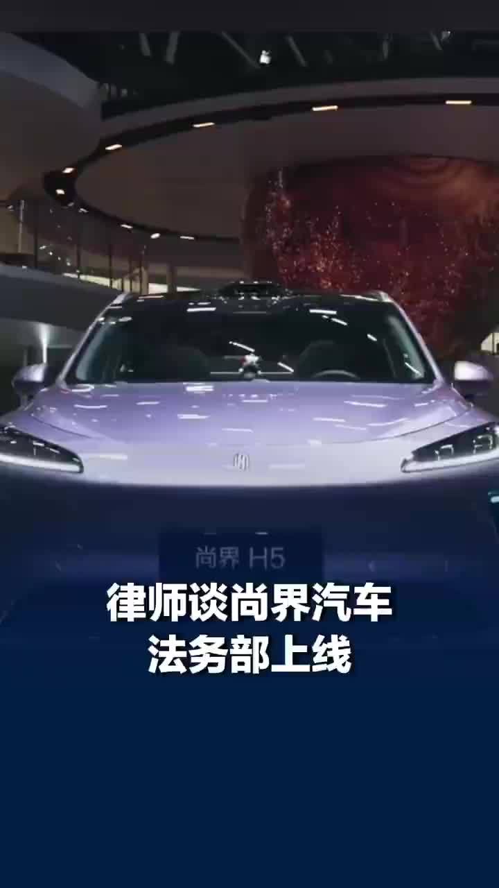 律师谈尚界汽车法务部上线，车企可能也需要警惕饭圈化趋势