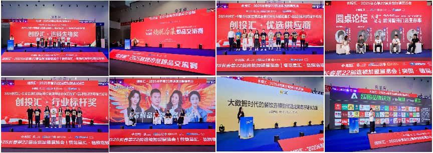 双展联动 共启商机｜创投汇・长春第24届连锁加盟展与东北亚长春餐博会同期盛大启幕