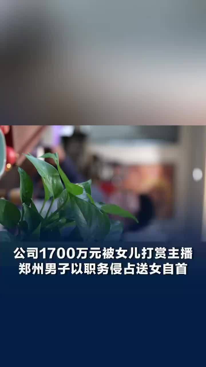 1700万打赏案父亲否认发现女儿支出六十万