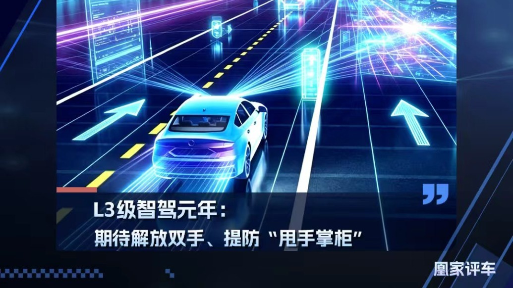 L3级智驾元年：期待解放双手、提防“甩手掌柜”