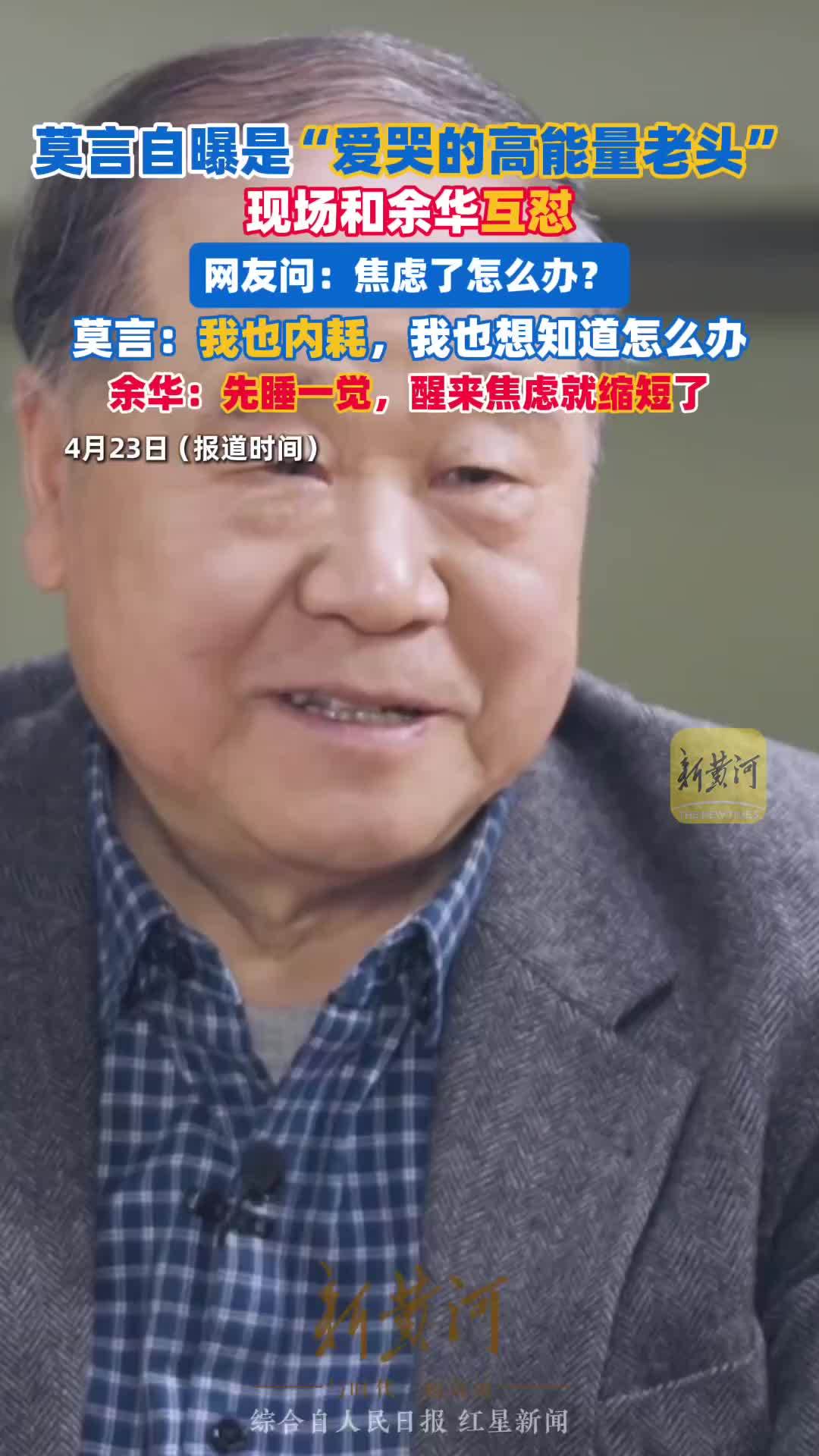 莫言自曝是“爱哭的高能量老头”，现场和余华互怼，网友：你俩谁也没有放过谁