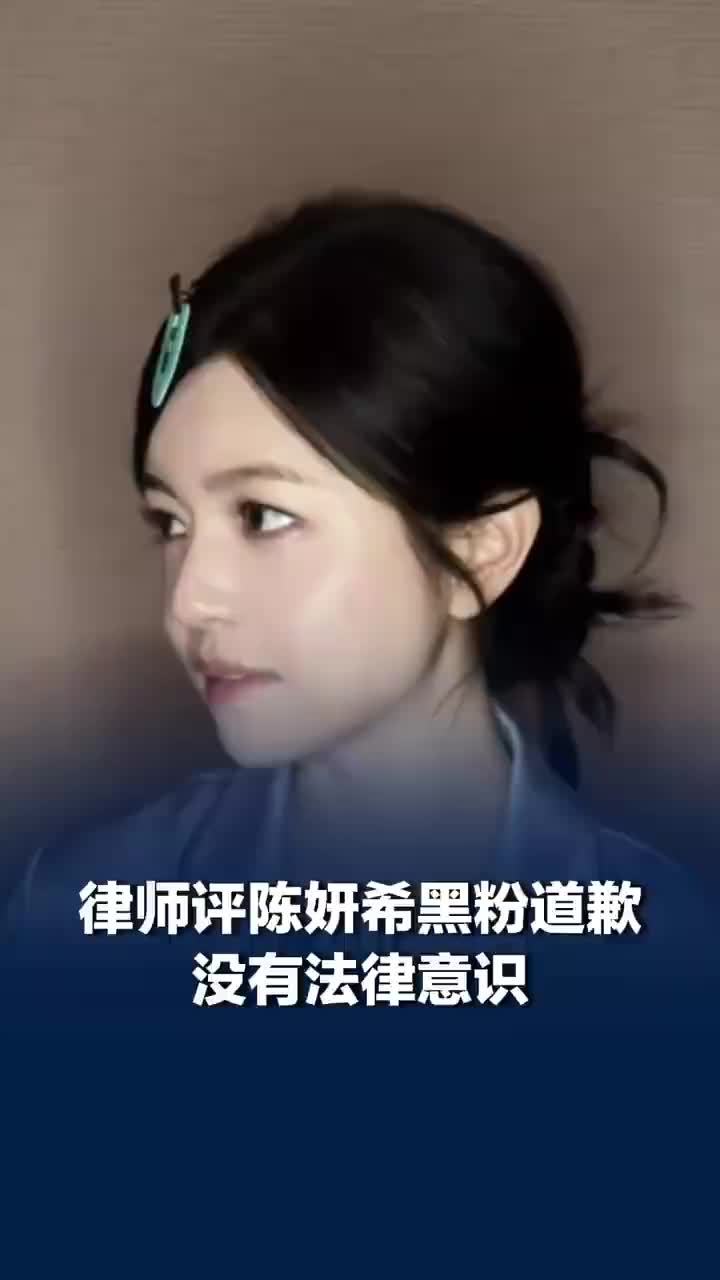 律师称陈妍希黑粉道歉没有法律意识
