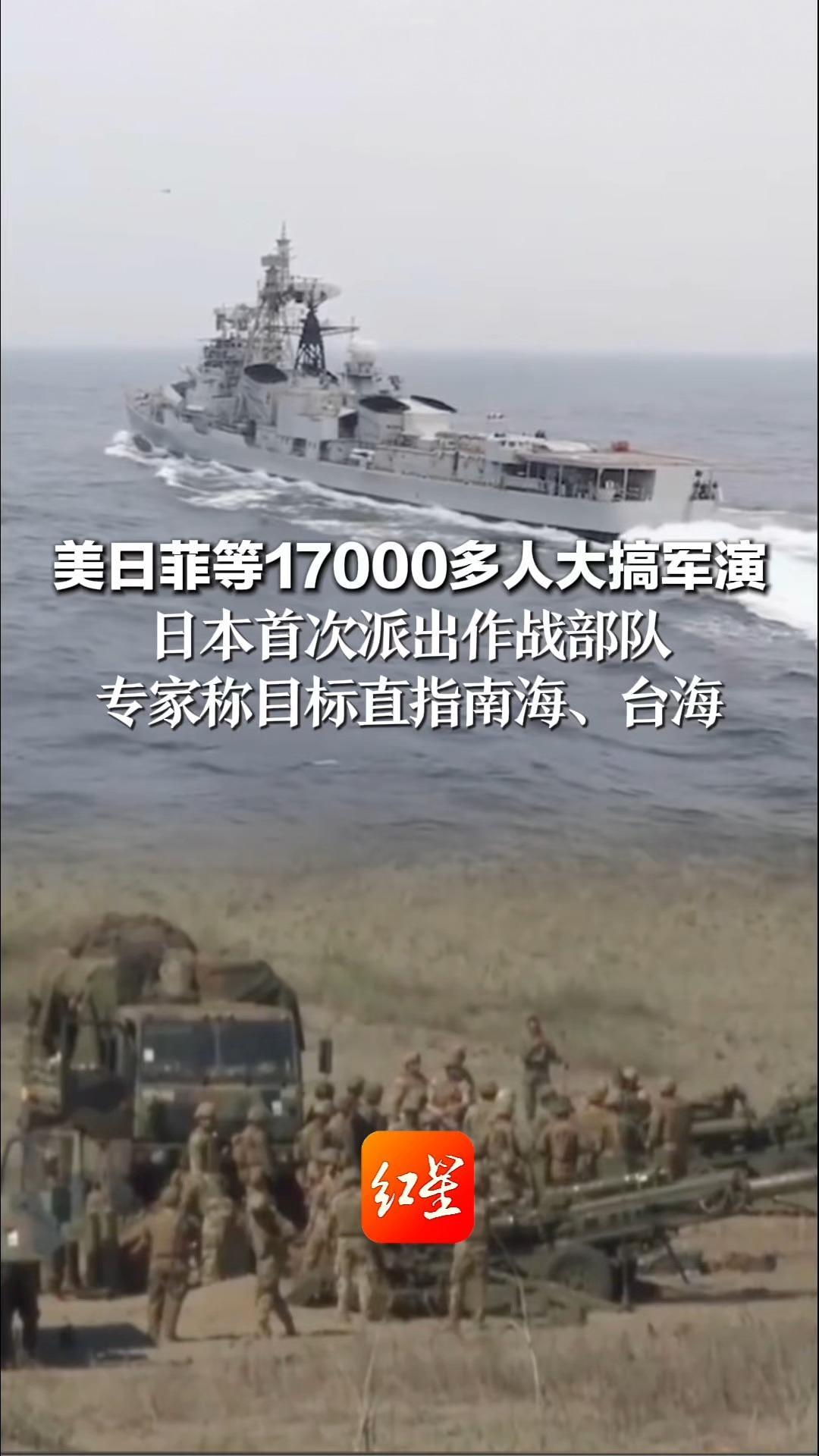 日本首派作战部队！美日菲等17000多人大搞军演 专家称目标直指南海、台海 外交部：日本应在军事安全领域谨言慎行