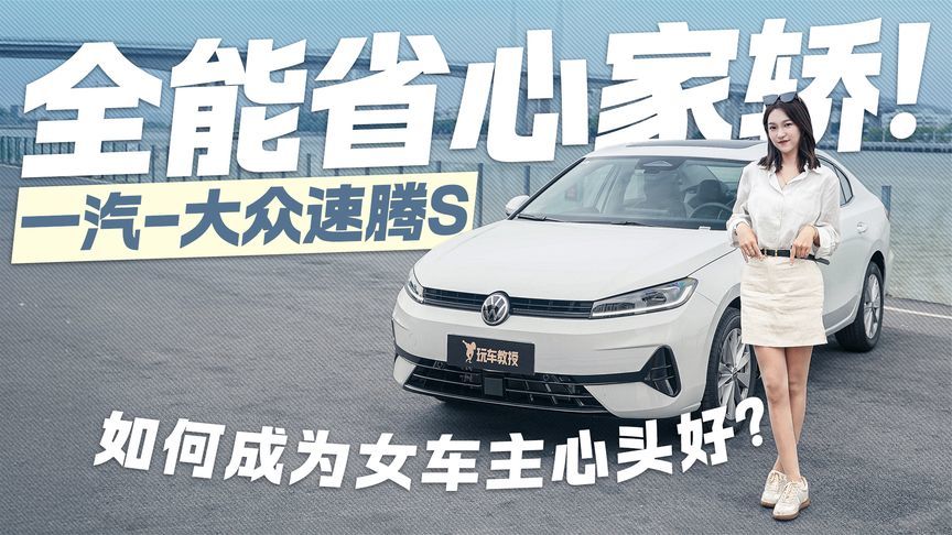 全能省心家轿！一汽-大众速腾S  如何成为女车主心头好？