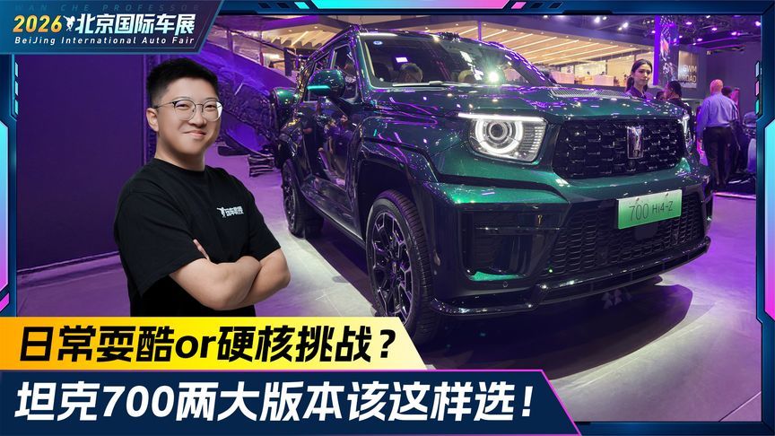 日常耍酷or硬核挑战？坦克700两大版本该这样选