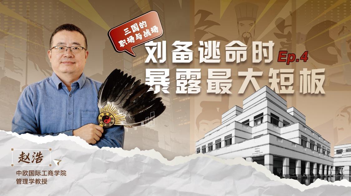 【三国的职场与战场】Ep.4 刘备逃命时，暴露最大短板