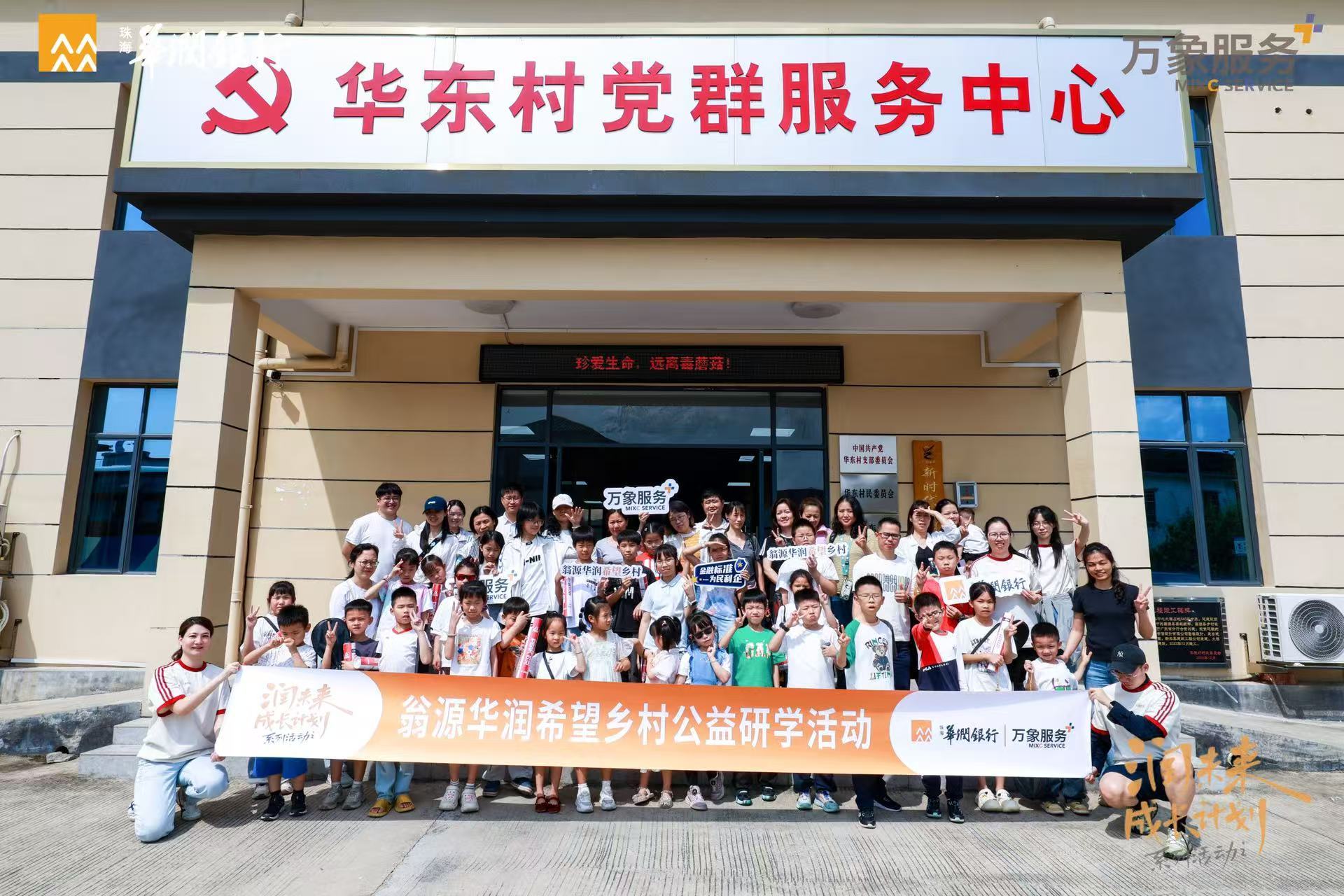 走进希望乡村，播种红色薪火——广东华润银行深圳分行“润未来成长计划”第五届公益研学活动成功举办