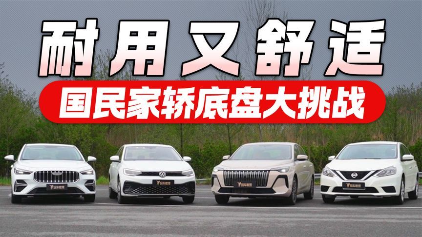 国民家轿底盘大比拼！谁耐用又舒适？