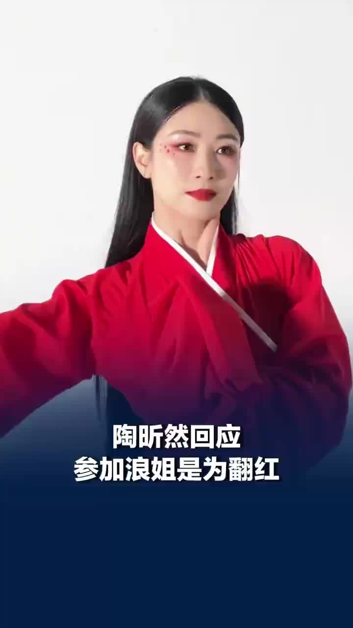 陶昕然回应参加浪姐是为翻红，陶昕然不怕淘汰怕被恶剪