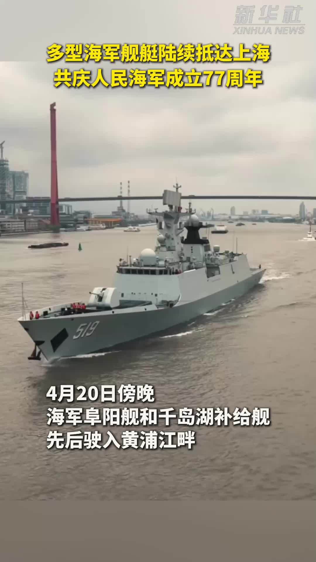 秀我中国｜多型海军舰艇陆续抵达上海 共庆人民海军成立77周年