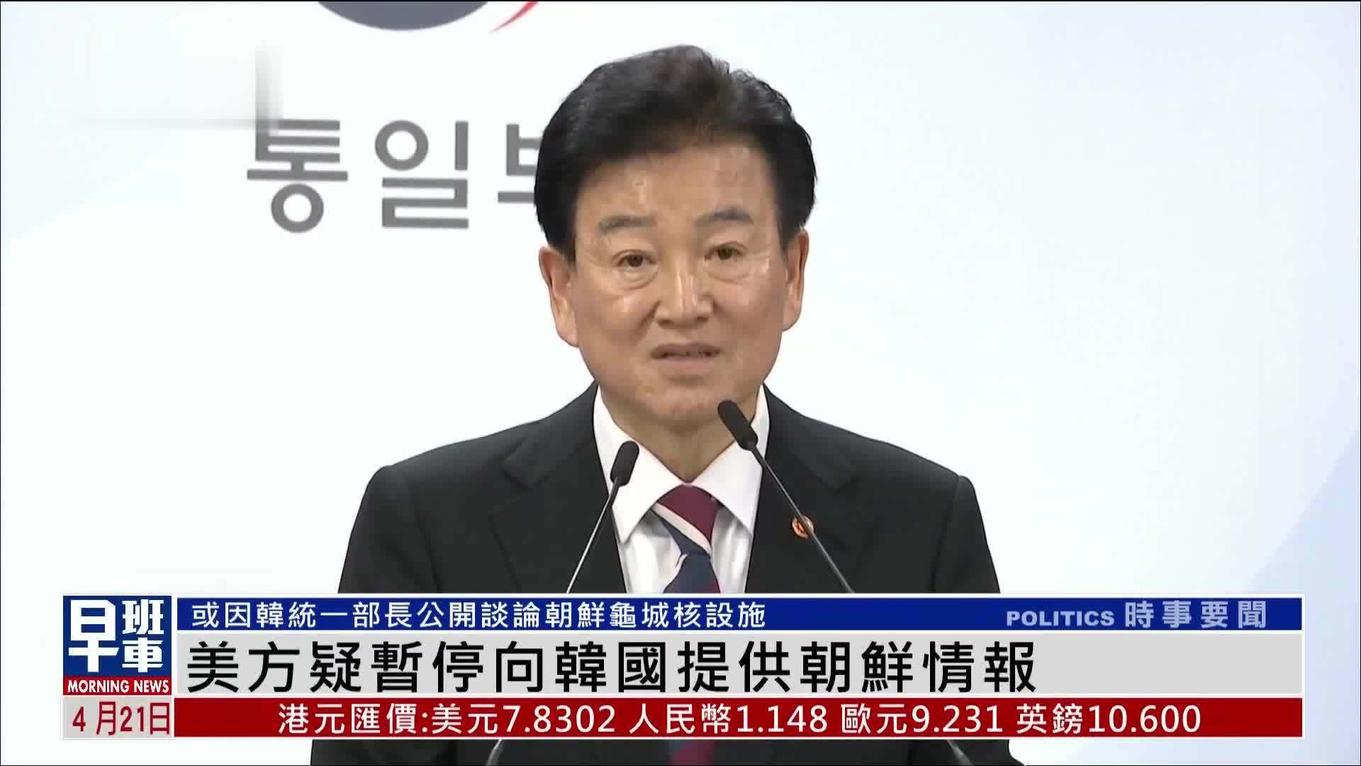 美国疑暂停向韩国提供朝鲜情报