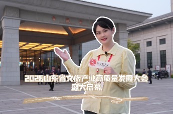 凤凰视频 | 2026山东省文旅产业高质量发展大会在淄博举行