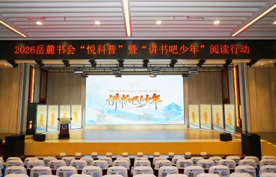国防科普点亮校园,少年讲书传递书香——2026岳麓书会“悦科普”暨“讲书吧!少年”阅读行动走进中雅培粹双语中学