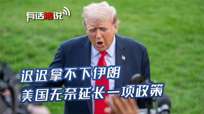 拿不下伊朗，特朗普坐不住了！持续封锁下，美方无奈延长一项政策