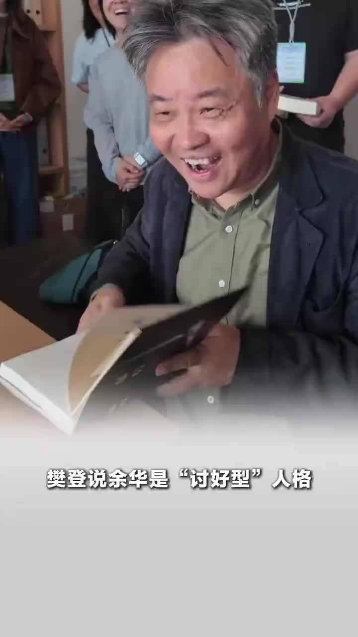 樊登说余华是讨好型人格，樊登说余华太懂如何让每个人都舒服