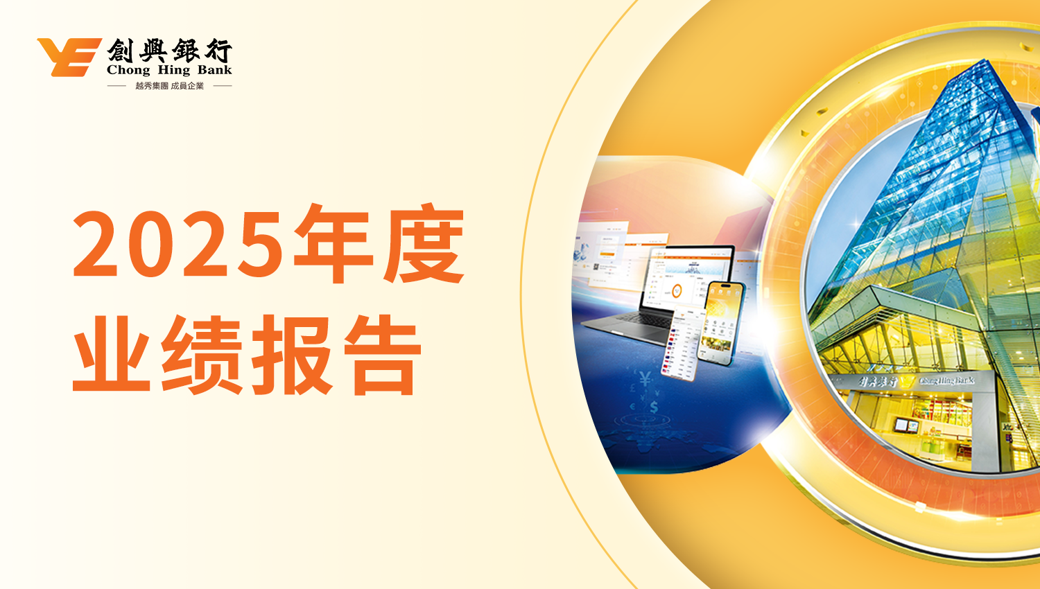 创兴银行公布2025年度业绩:资产质量稳健,资本实力持续增强